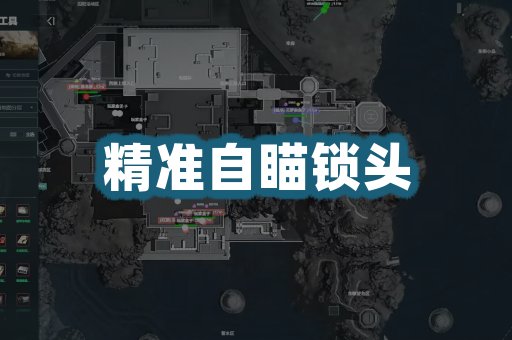 精准自瞄锁头