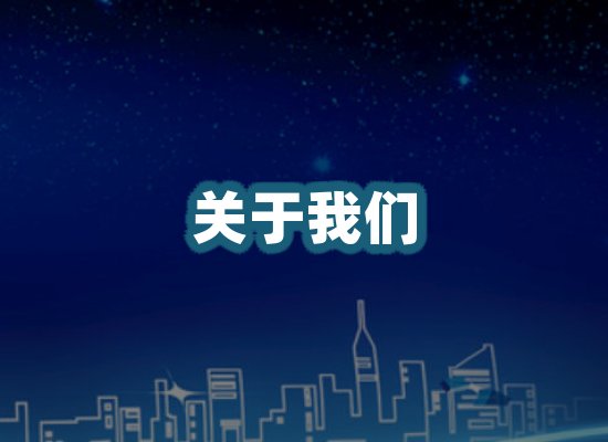 关于我们