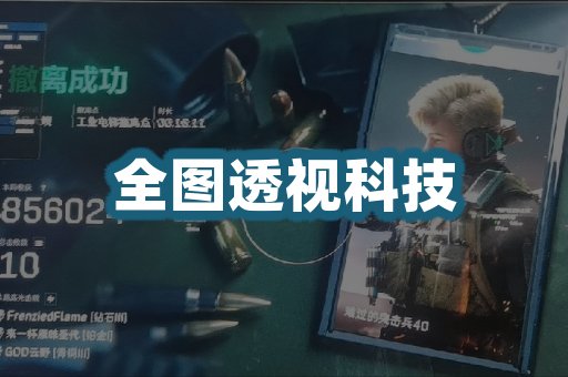 全图透视科技