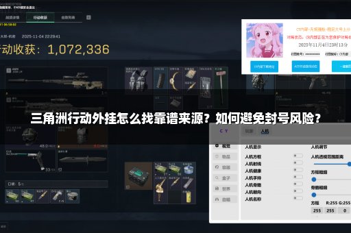 三角洲行动外挂怎么找靠谱来源？如何避免封号风险？
