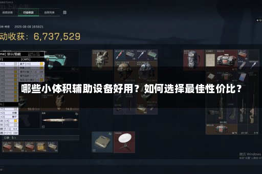哪些小体积辅助设备好用？如何选择最佳性价比？