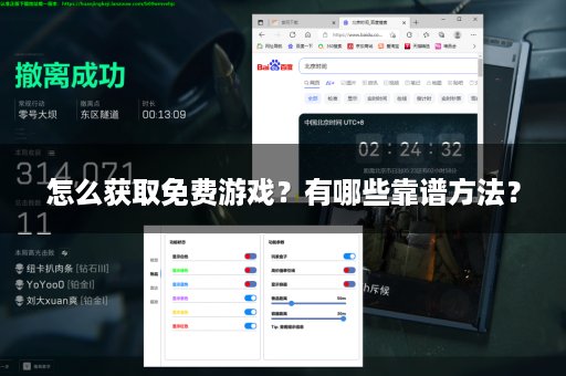 怎么获取免费游戏？有哪些靠谱方法？